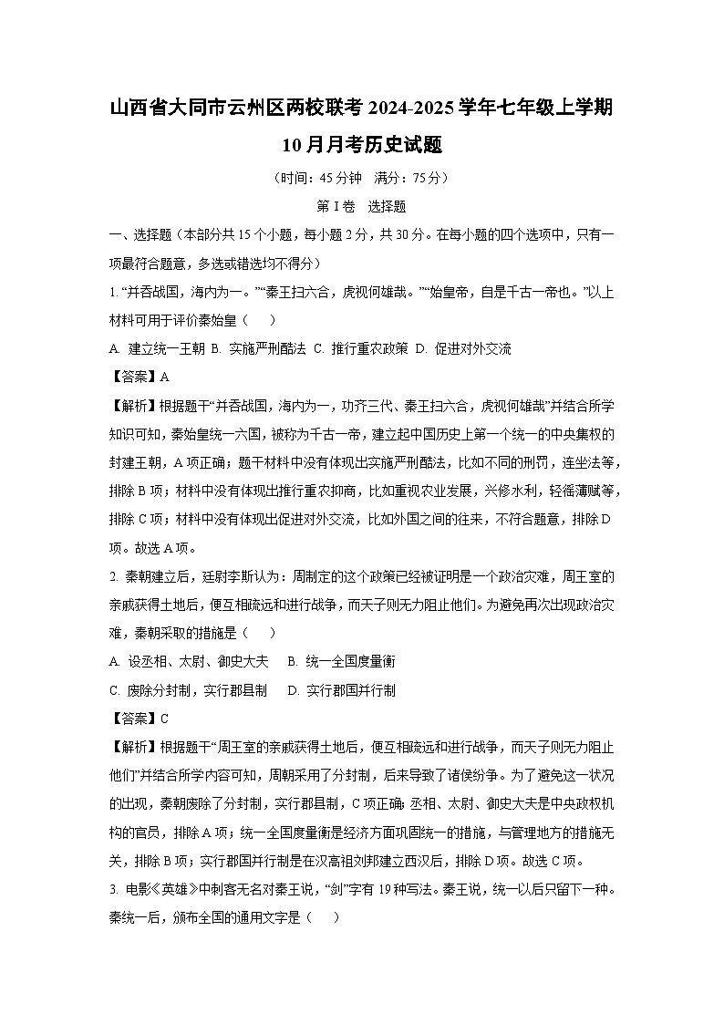 山西省大同市云州区两校联考2024-2025学年七年级(上)10月月考历史试卷（解析版）第1页