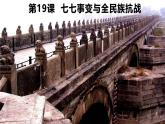 新课堂探索课件  部编版历史8年级上册 第19课 七七事变与全民族抗战