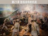 新课堂探索课件  部编版历史8年级上册 第21课 敌后战场的抗战