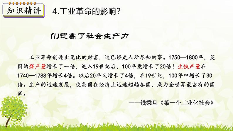 新课堂探索课件  部编版历史9年级上册 第20课 第一次工业革命第8页