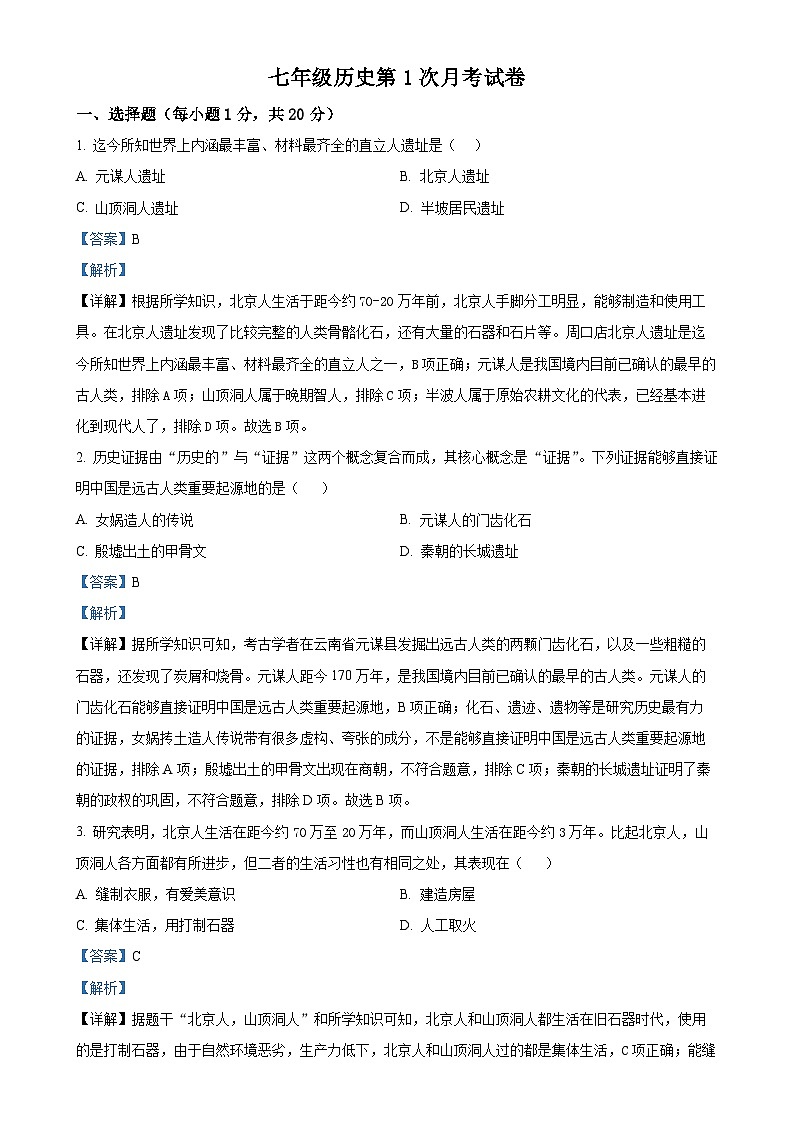 河南省南阳市内乡县赤眉镇第二初级中学2024-2025学年七年级上学期9月月考历史试题（解析版）-A4第1页