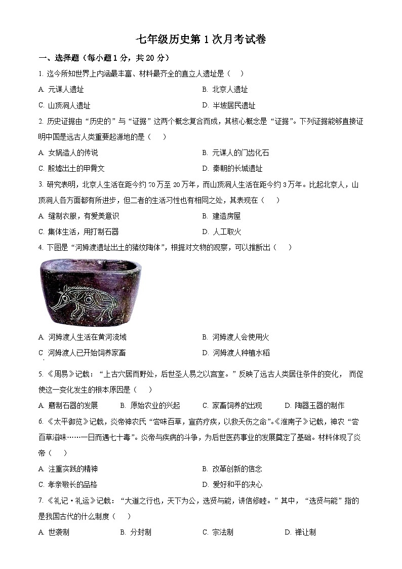 河南省南阳市内乡县赤眉镇第二初级中学2024-2025学年七年级上学期9月月考历史试题（原卷版）-A4第1页