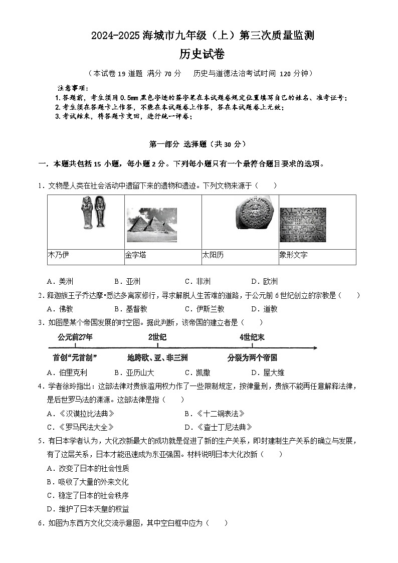 辽宁省鞍山市海城市西部集团2024-2025学年九年级上学期12月月考历史试题-A4第1页