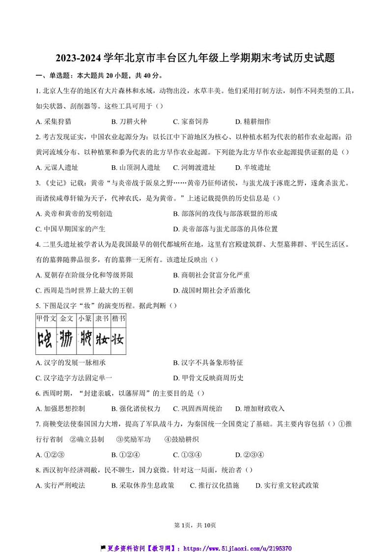 2023～2024学年北京市丰台区九年级(上)期末考试历史试卷(含答案)第1页