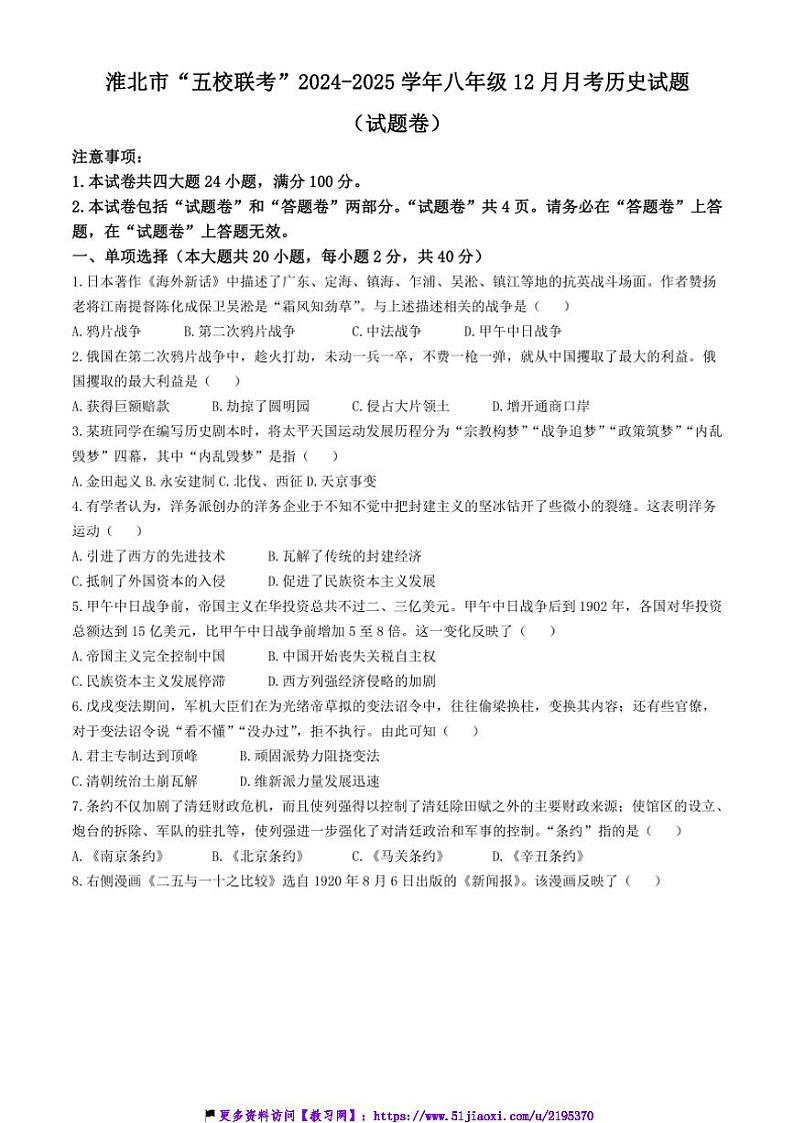 2024～2025学年安徽省淮北市“五校联考(月考)八年级上12月月考历史试卷(含答案)第1页