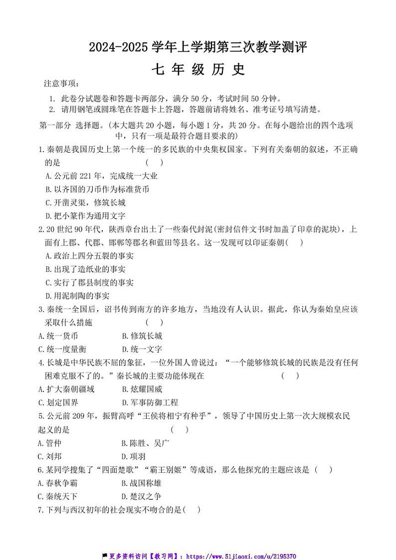 2024～2025学年河南省周口市商水县大武乡第二初级中学等校七年级(上)12月月考(第三次教学测评)历史试卷(含答案)第1页