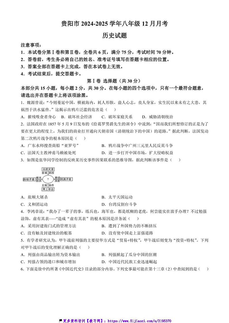 2024～2025学年贵州省贵阳市八年级上12月月考历史试卷(含答案)第1页