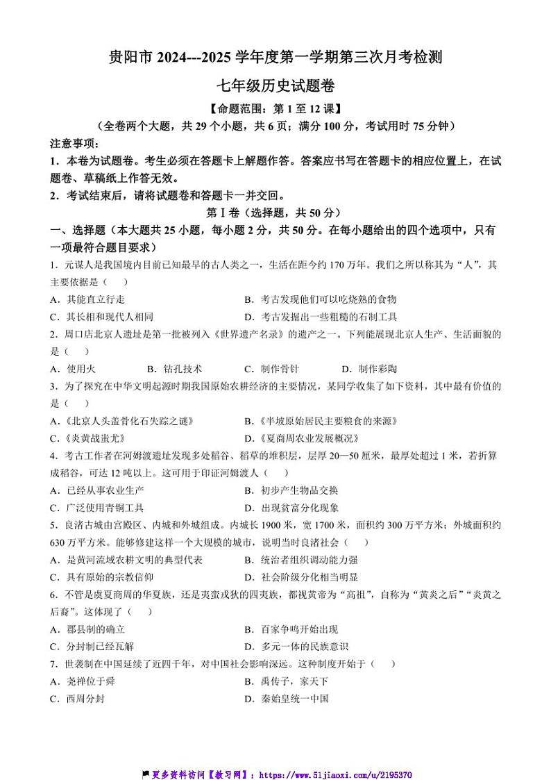 2024～2025学年贵州省贵阳市七年级上12月月考历史试卷(含答案)第1页