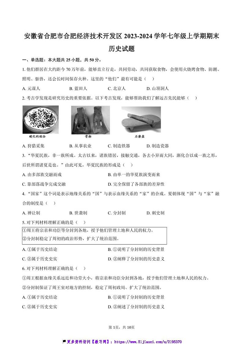 2023～2024学年安徽省合肥市合肥经济技术开发区七年级(上)1月期末历史试卷(含答案)第1页