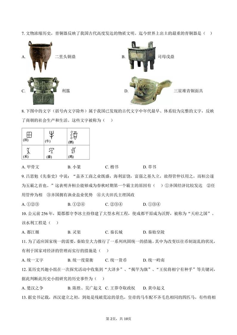 2023～2024学年安徽省合肥市合肥经济技术开发区七年级(上)1月期末历史试卷(含答案)第2页