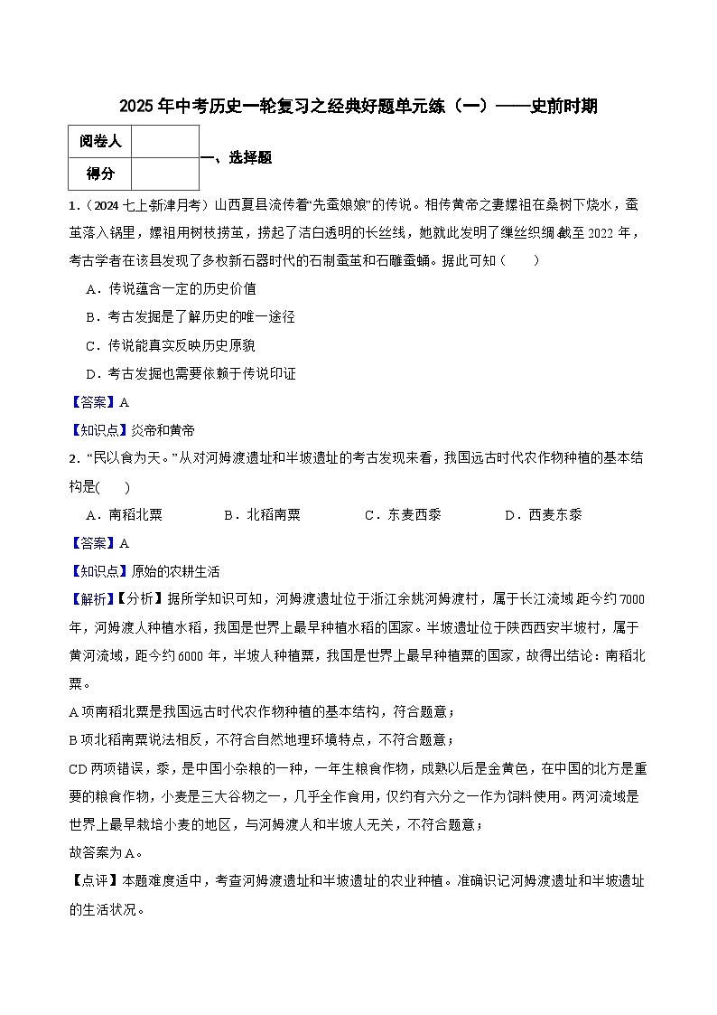 2025年中考历史一轮复习之经典好题单元练（一）——史前时期(教师版)第1页