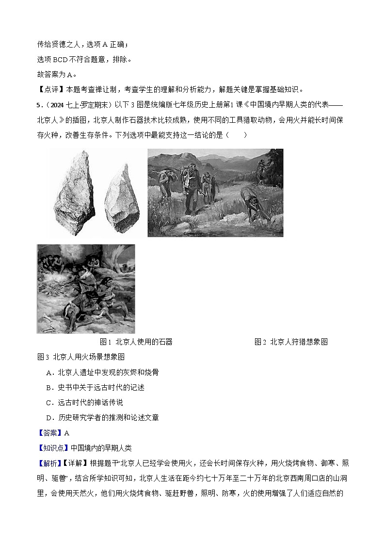 2025年中考历史一轮复习之经典好题单元练（一）——史前时期(教师版)第3页