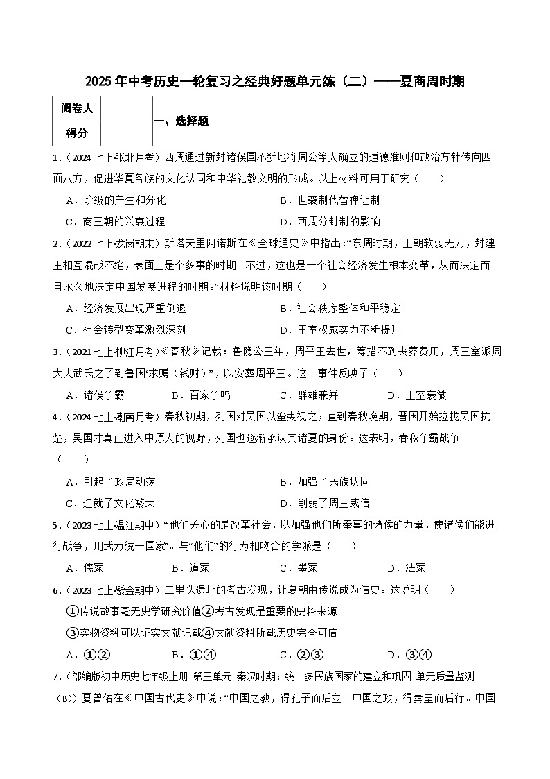 2025年中考历史一轮复习之经典好题单元练（二）——夏商周时期(学生版)第1页