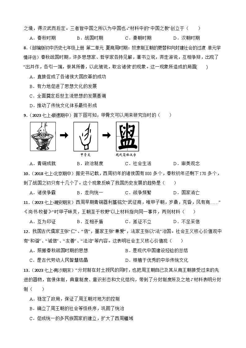 2025年中考历史一轮复习之经典好题单元练（二）——夏商周时期(学生版)第2页