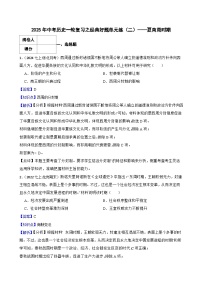 【精品解析】2025年中考历史一轮复习之经典好题单元练（02）——夏商周时期