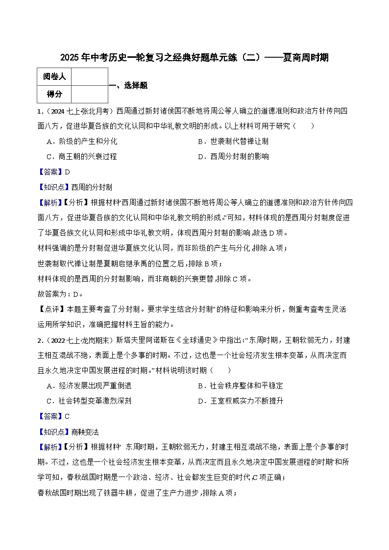 2025年中考历史一轮复习之经典好题单元练（二）——夏商周时期(教师版)第1页