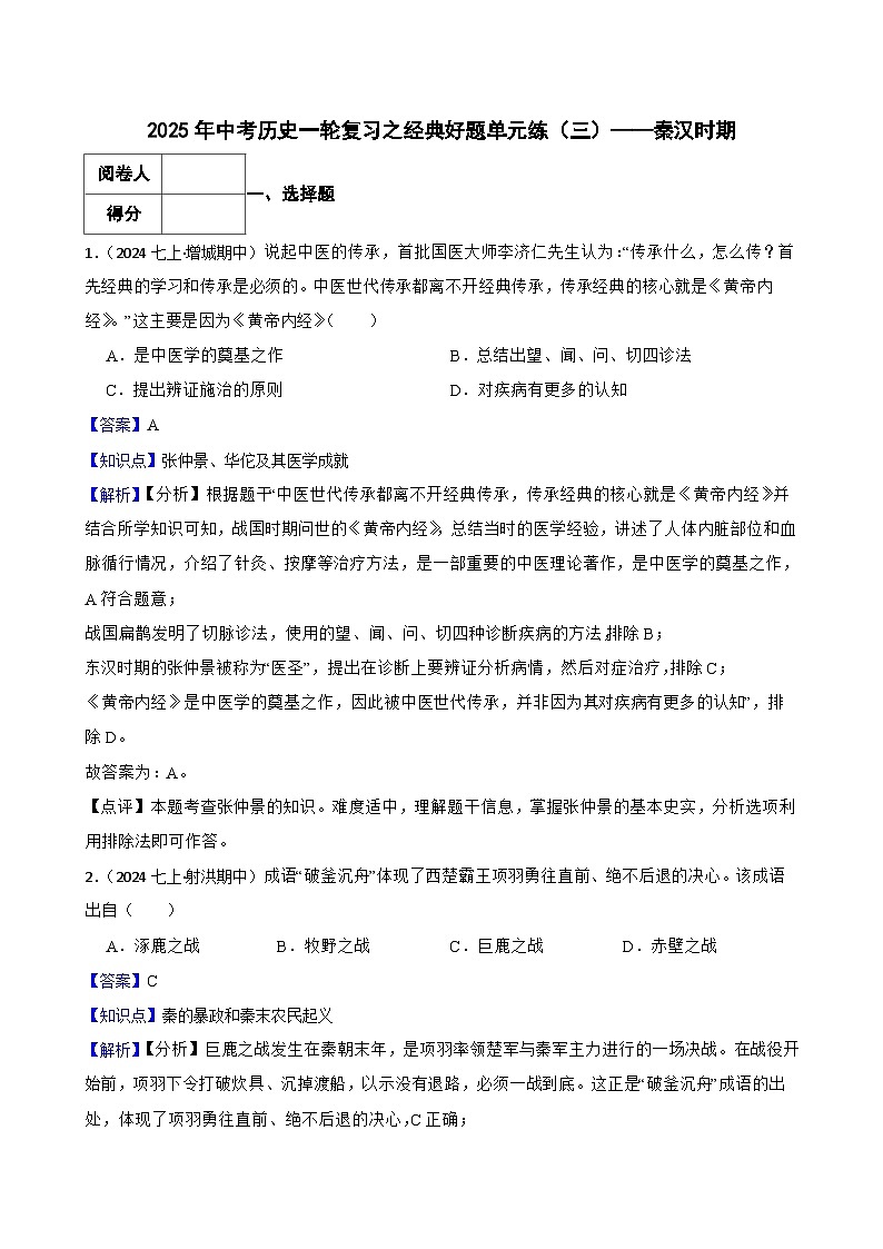 2025年中考历史一轮复习之经典好题单元练（三）——秦汉时期(教师版)第1页