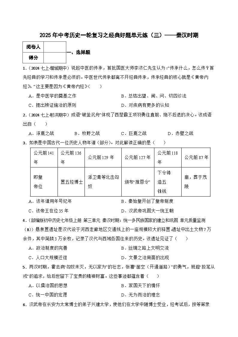 2025年中考历史一轮复习之经典好题单元练（三）——秦汉时期(学生版)第1页