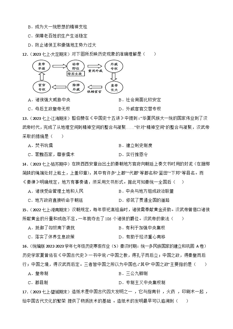 2025年中考历史一轮复习之经典好题单元练（三）——秦汉时期(学生版)第3页