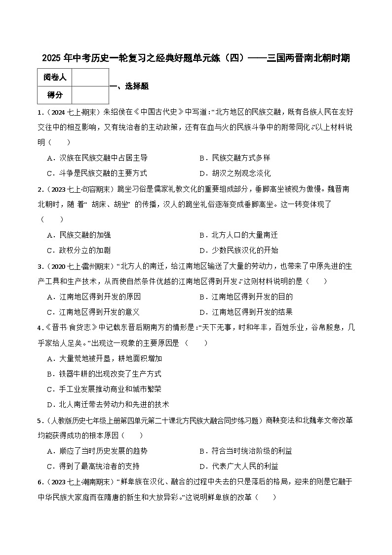 2025年中考历史一轮复习之经典好题单元练（四）——三国两晋南北朝时期(学生版)第1页