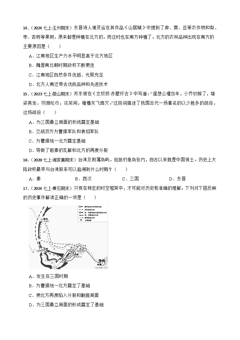 2025年中考历史一轮复习之经典好题单元练（四）——三国两晋南北朝时期(学生版)第3页
