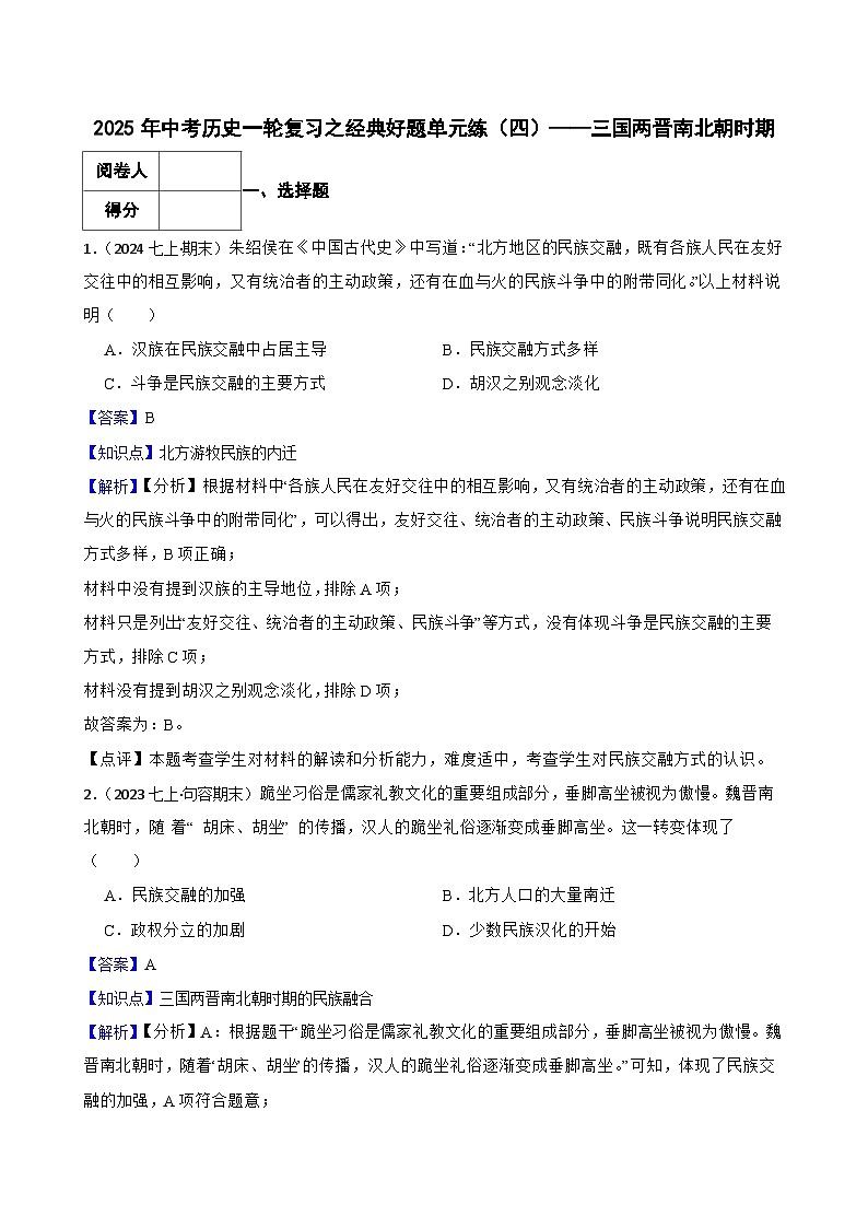 2025年中考历史一轮复习之经典好题单元练（四）——三国两晋南北朝时期(教师版)第1页