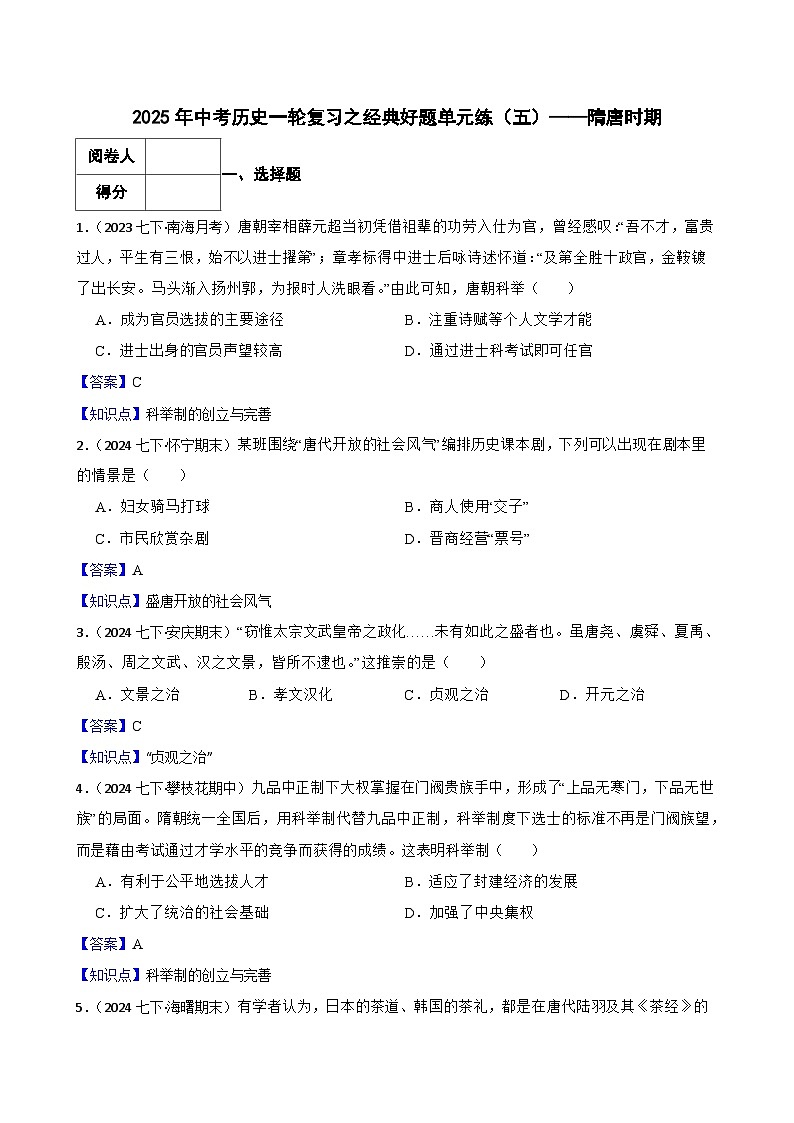 2025年中考历史一轮复习之经典好题单元练（五）——隋唐时期(教师版)第1页