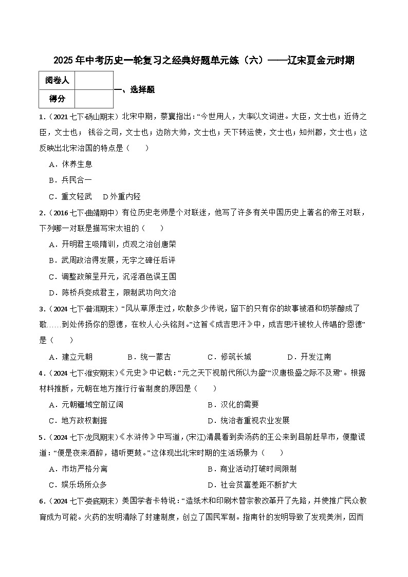 2025年中考历史一轮复习之经典好题单元练（六）——辽宋夏金元时期(学生版)第1页