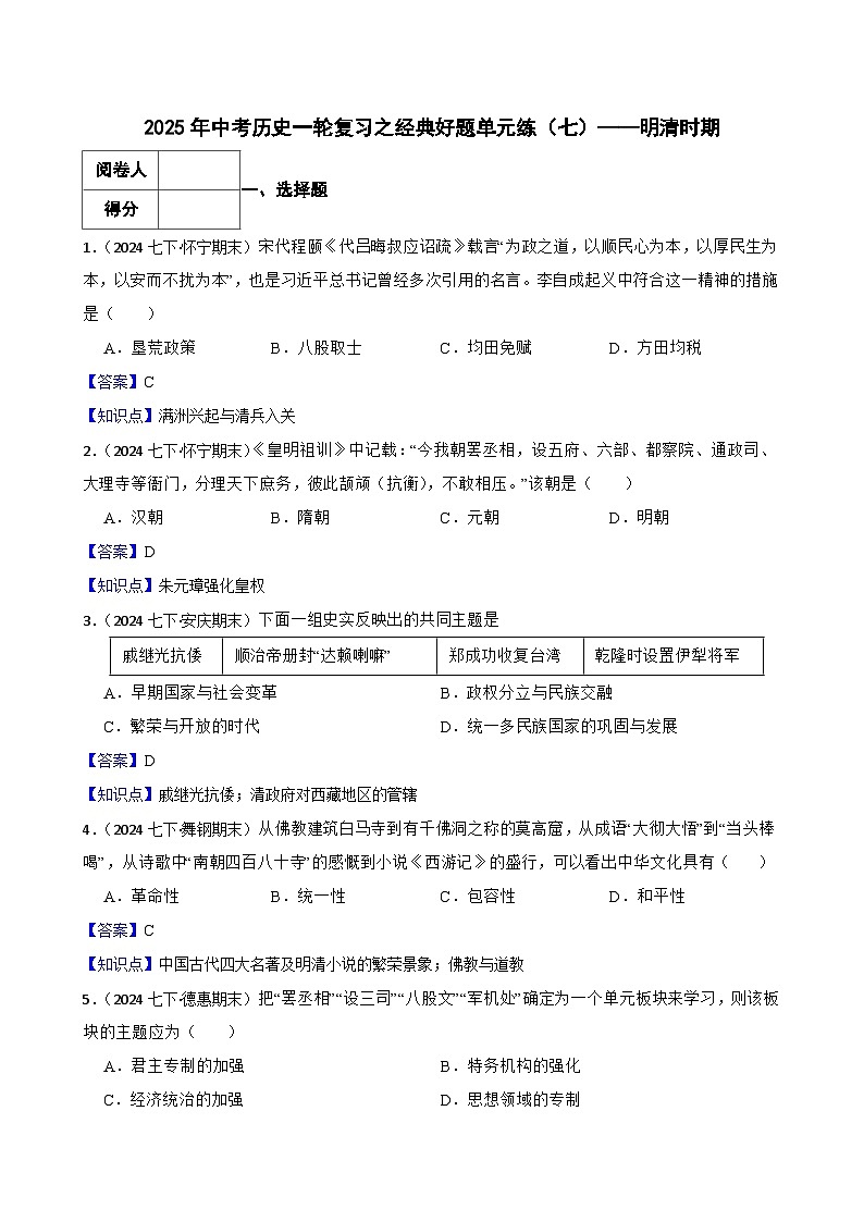 2025年中考历史一轮复习之经典好题单元练（七）——明清时期(教师版)第1页