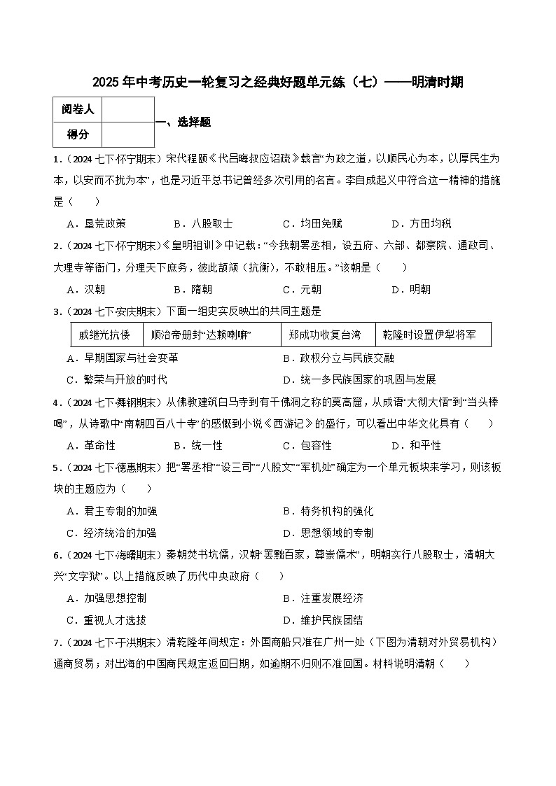 2025年中考历史一轮复习之经典好题单元练（七）——明清时期(学生版)第1页
