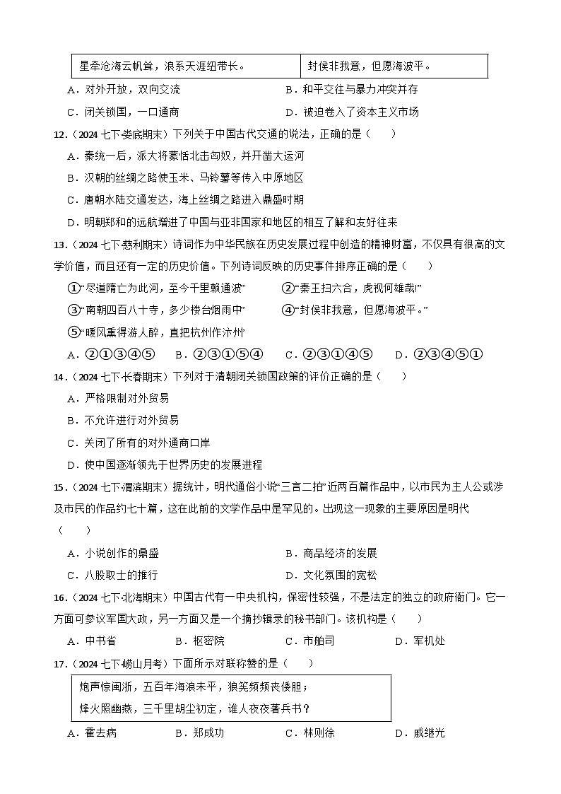 2025年中考历史一轮复习之经典好题单元练（七）——明清时期(学生版)第3页