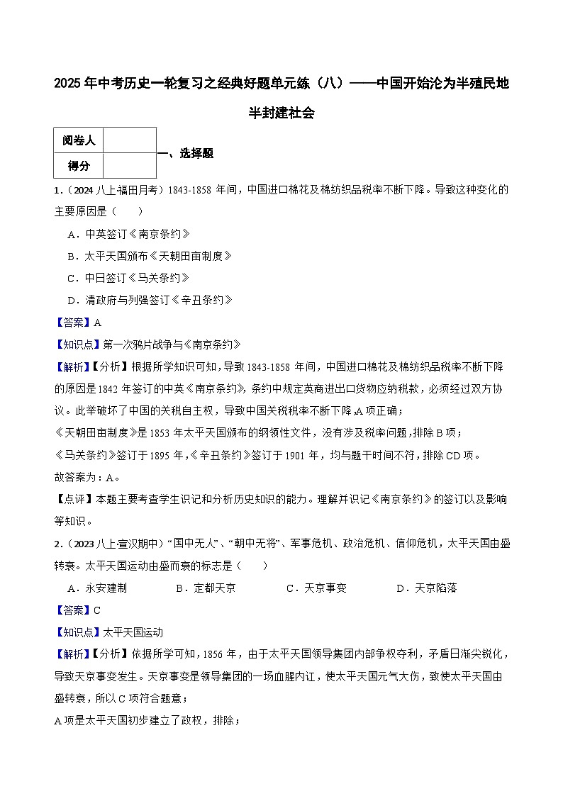 2025年中考历史一轮复习之经典好题单元练（八）——中国开始沦为半殖民地半封建社会(教师版)第1页