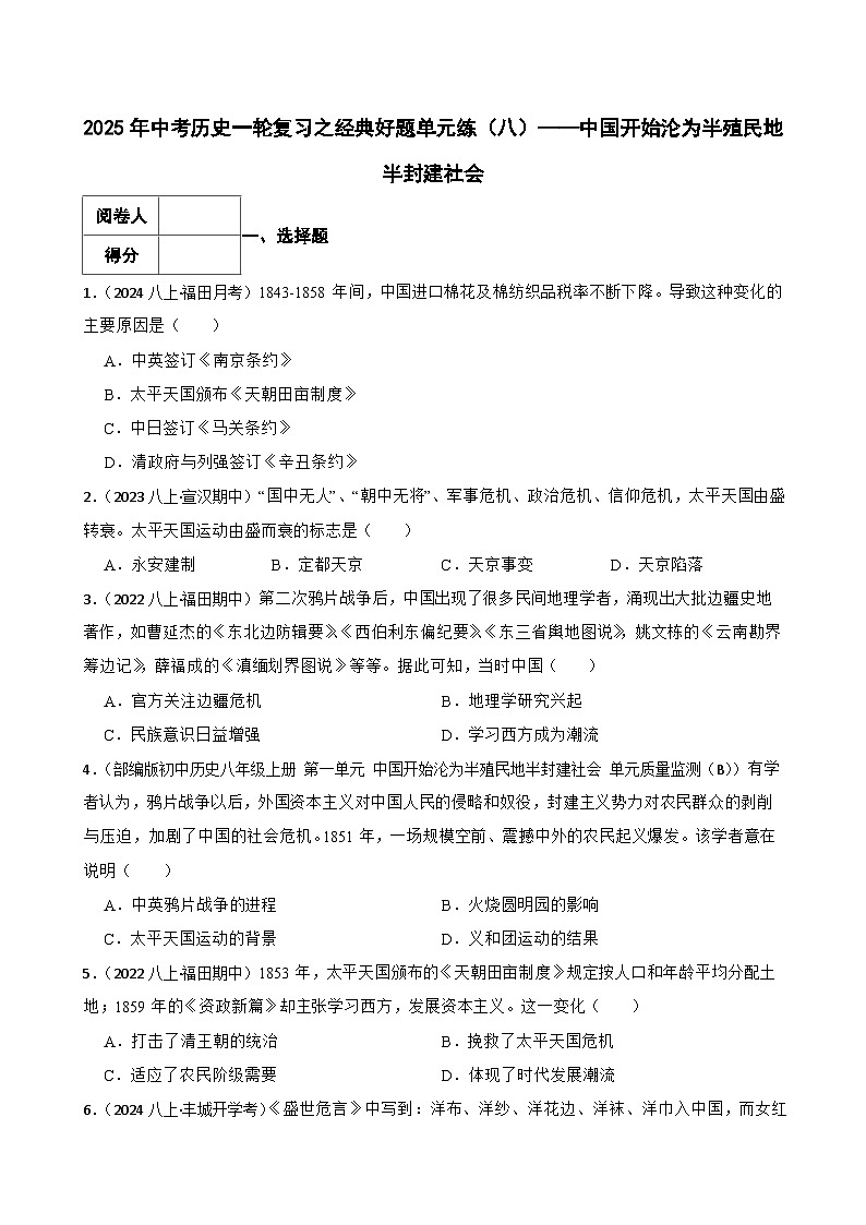 2025年中考历史一轮复习之经典好题单元练（八）——中国开始沦为半殖民地半封建社会(学生版)第1页