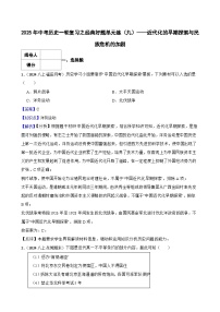 【精品解析】2025年中考历史一轮复习之经典好题单元练（09）——近代化的早期探索与民族危机的加剧