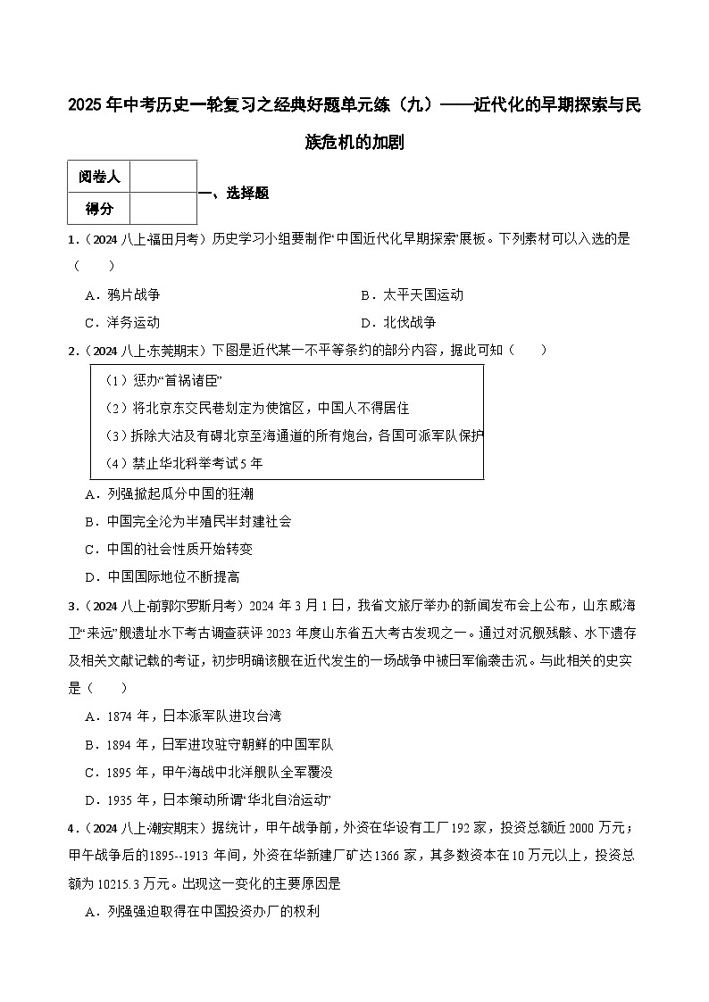 2025年中考历史一轮复习之经典好题单元练（九）——近代化的早期探索与民族危机的加剧(学生版)第1页