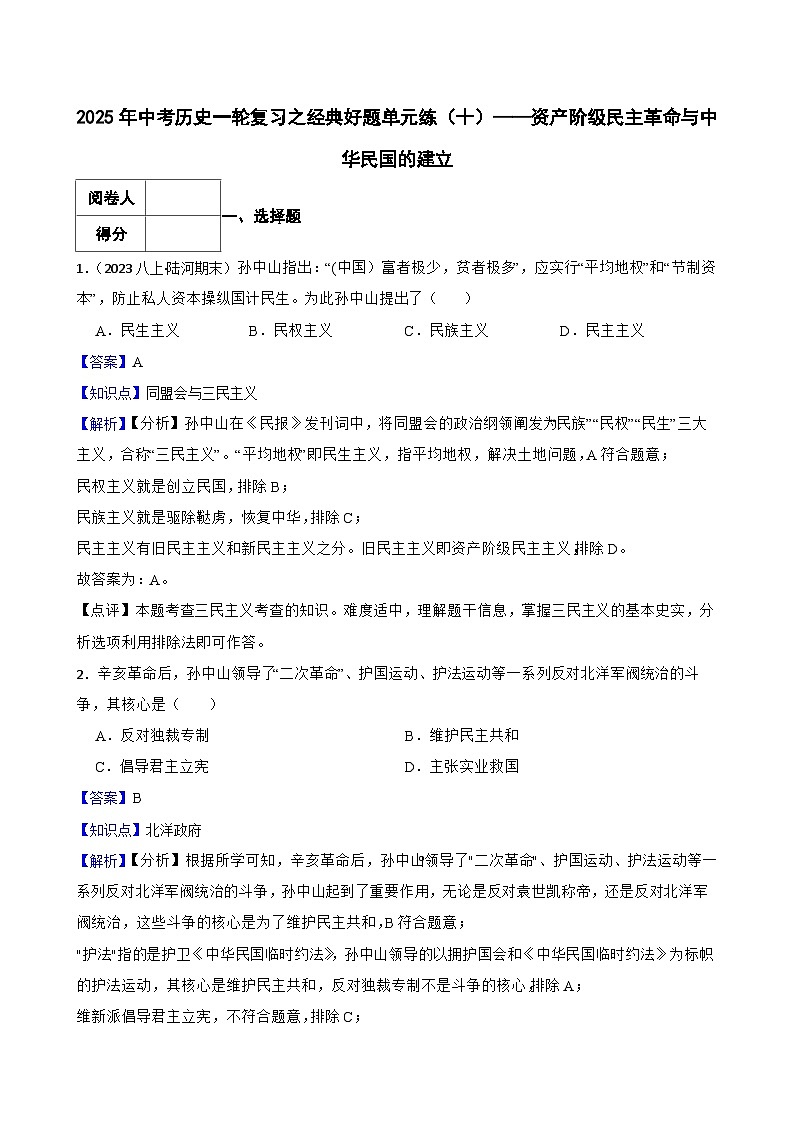 2025年中考历史一轮复习之经典好题单元练（十）——资产阶级民主革命与中华民国的建立(教师版)第1页