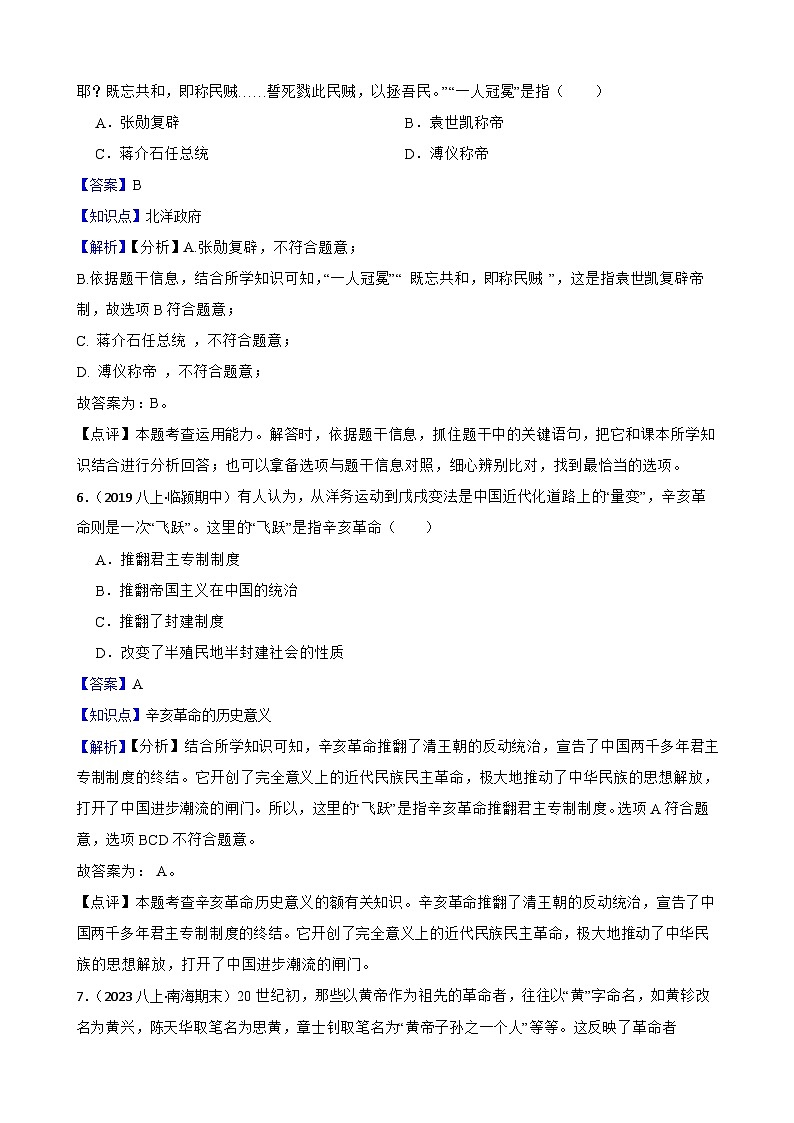 2025年中考历史一轮复习之经典好题单元练（十）——资产阶级民主革命与中华民国的建立(教师版)第3页