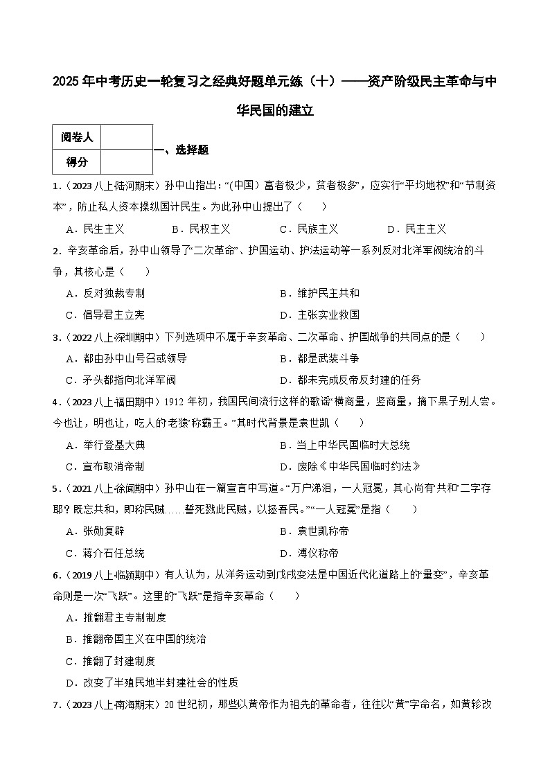 2025年中考历史一轮复习之经典好题单元练（十）——资产阶级民主革命与中华民国的建立(学生版)第1页