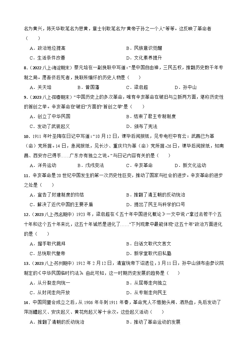 2025年中考历史一轮复习之经典好题单元练（十）——资产阶级民主革命与中华民国的建立(学生版)第2页