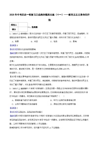 【精品解析】2025年中考历史一轮复习之经典好题单元练（11）——新民主主义革命的开始