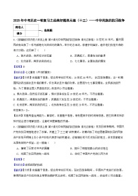 【精品解析】2025年中考历史一轮复习之经典好题单元练（13）——中华民族的抗日战争