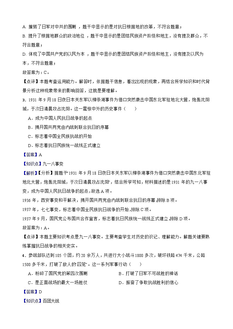 2025年中考历史一轮复习之经典好题单元练（十三）——中华民族的抗日战争(教师版)第2页
