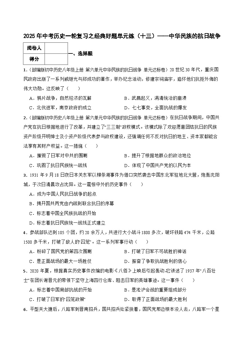 2025年中考历史一轮复习之经典好题单元练（十三）——中华民族的抗日战争(学生版)第1页