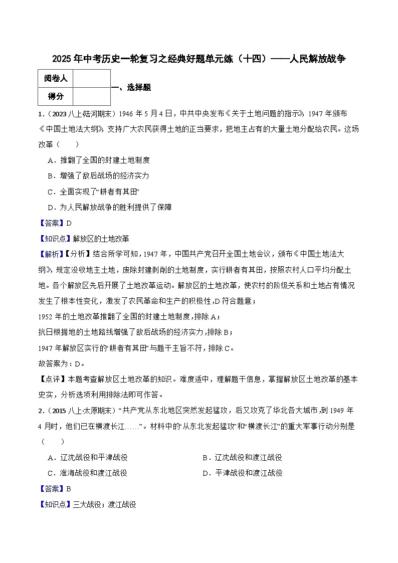 2025年中考历史一轮复习之经典好题单元练（十四）——人民解放战争(教师版)第1页