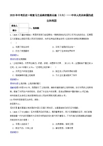 【精品解析】2025年中考历史一轮复习之经典好题单元练（16）——中华人民共和国的成立和巩固