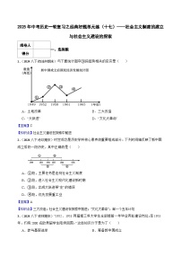 【精品解析】2025年中考历史一轮复习之经典好题单元练（17）——社会主义制度的建立与社会主义建设的探索