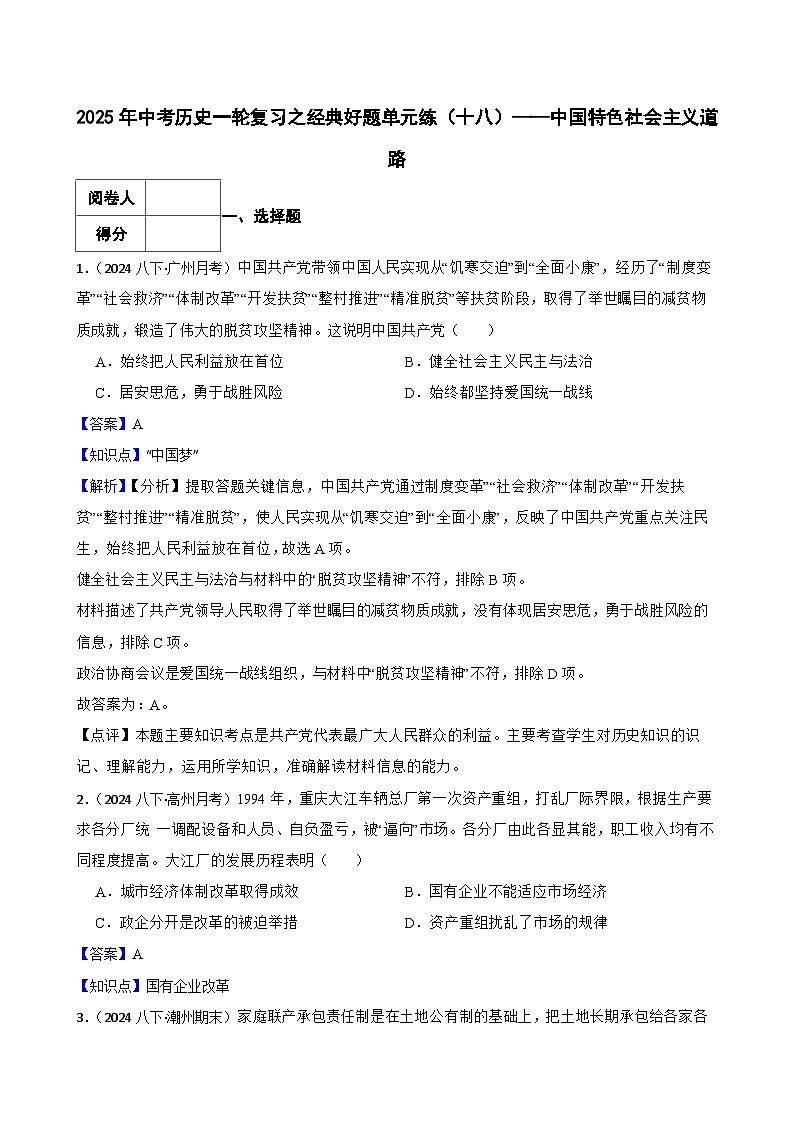 2025年中考历史一轮复习之经典好题单元练（十八）——中国特色社会主义道路(教师版)第1页
