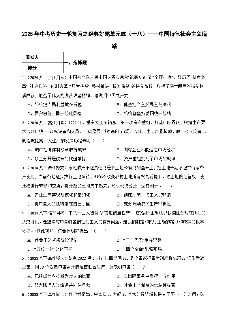 2025年中考历史一轮复习之经典好题单元练（十八）——中国特色社会主义道路(学生版)第1页