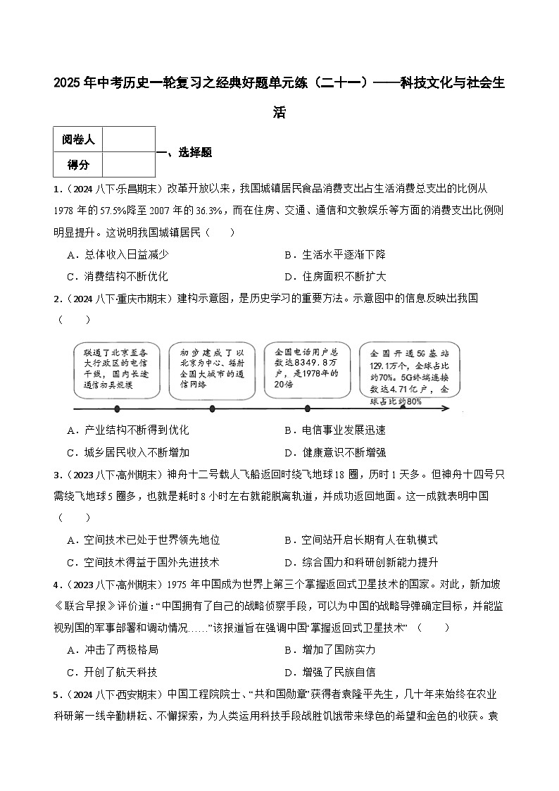 2025年中考历史一轮复习之经典好题单元练（二十一）——科技文化与社会生活(学生版)第1页