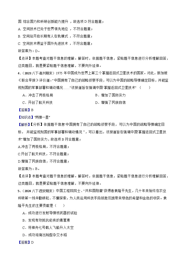 2025年中考历史一轮复习之经典好题单元练（二十一）——科技文化与社会生活(教师版)第2页